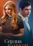 Сердца в унисон 2024 постер