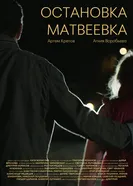 Остановка Матвеевка постер