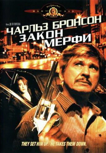Постер Закон Мерфи 1986