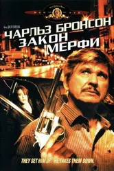 Закон Мерфи 1986 постер