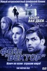 Файл «Вектор» 2002 постер