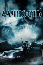 Алчность 2012 постер