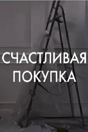 Постер Счастливая покупка 2010