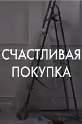 Счастливая покупка 2010 постер