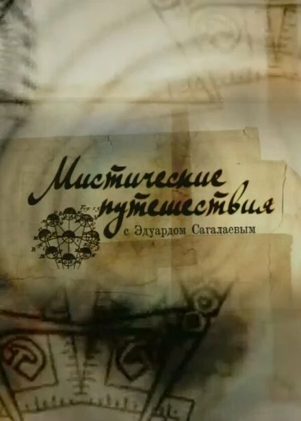 Постер Мистические путешествия 2009