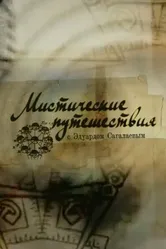 Мистические путешествия 2009 постер