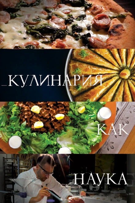 Постер Кулинария как наука 2020