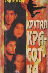 Крутая красотка 1995 постер