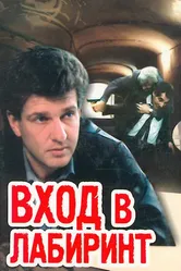 Вход в лабиринт 1989 постер
