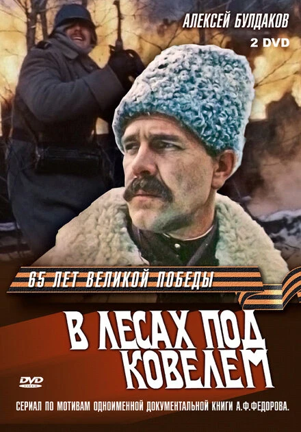 Постер В лесах под Ковелем 1984