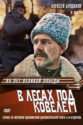 В лесах под Ковелем 1984 постер