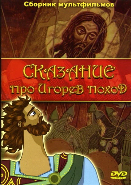 Постер Сказание про Игорев поход 1972