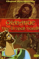 Сказание про Игорев поход 1972 постер