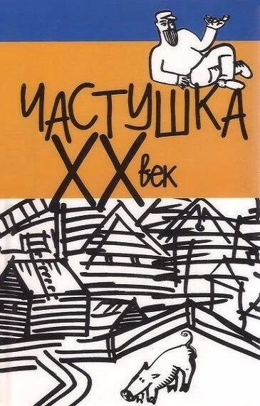 Постер Частушка. ХХ век 1989