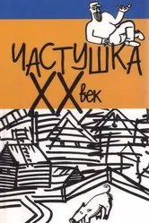 Частушка. ХХ век 1989 постер