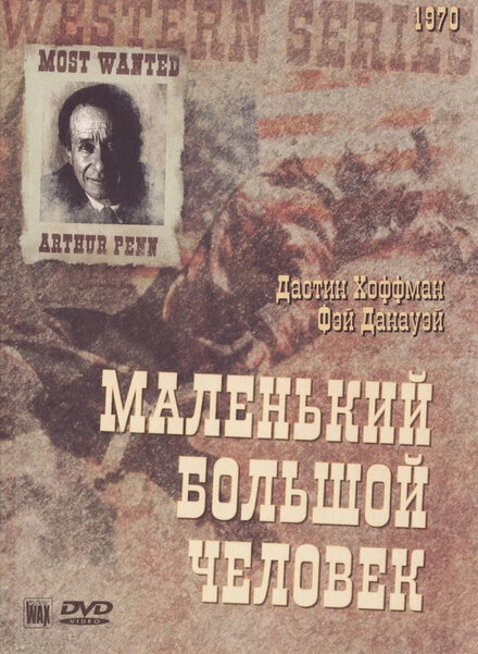 Постер Маленький Большой Человек 1970