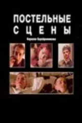 Постельные сцены 2003 постер