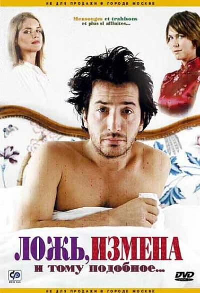 Постер Ложь, измена и тому подобное... 2004