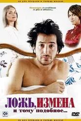 Ложь, измена и тому подобное... 2004 постер