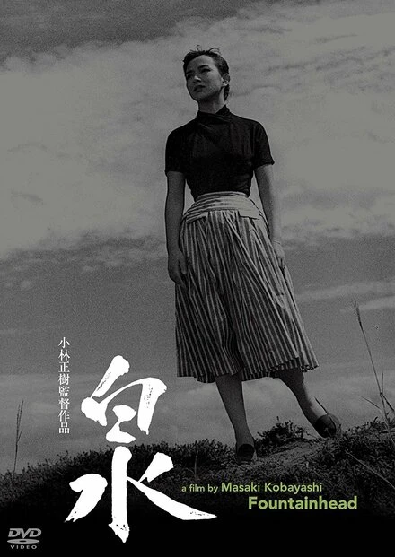 Постер Источник 1956