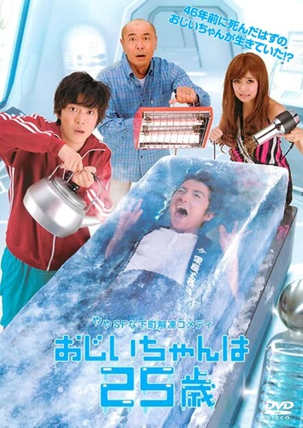 Постер 25-летний дедушка 2010