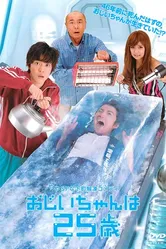 25-летний дедушка 2010 постер
