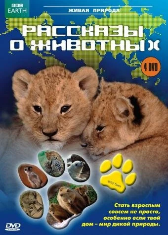 Постер Рассказы о животных 2008