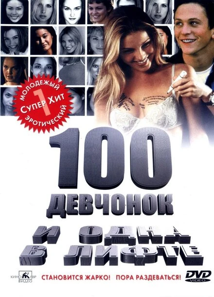 Постер 100 девчонок и одна в лифте 2000
