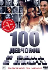 100 девчонок и одна в лифте 2000 постер
