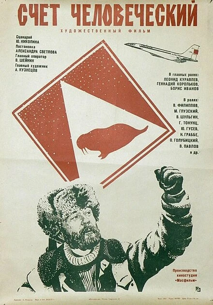 Постер Счет человеческий 1978
