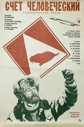 Счет человеческий 1978 постер