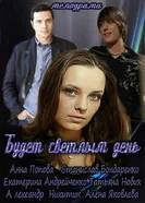 Будет светлым день 2012 постер