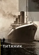 Титаник 2012 постер
