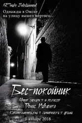 Беспокойник 2017 постер