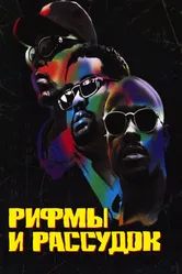 Рифмы и Рассудок 1997 постер