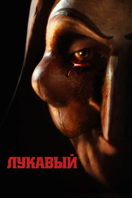 Постер Лукавый 2023