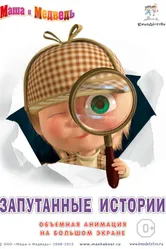 Маша и медведь. Запутанные истории 2015 постер