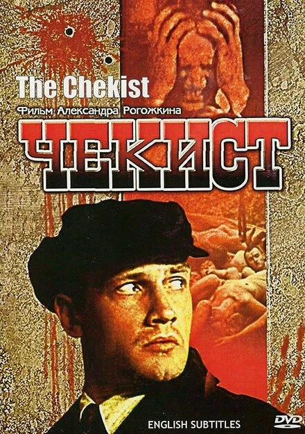 Постер Чекист 1992
