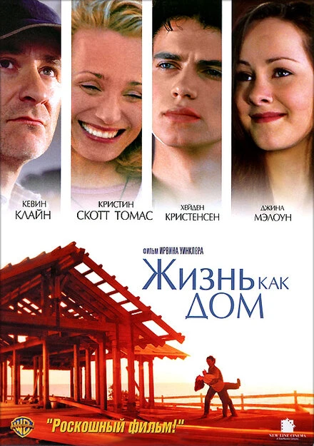 Постер Жизнь как дом 2001
