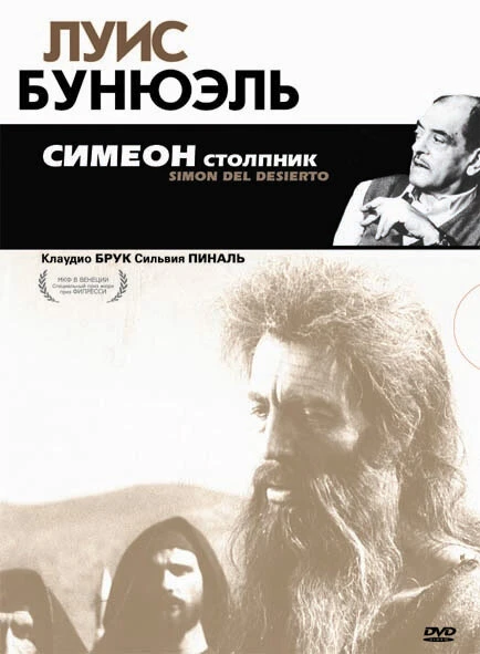 Постер Симеон столпник 1965