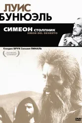 Симеон столпник 1965 постер
