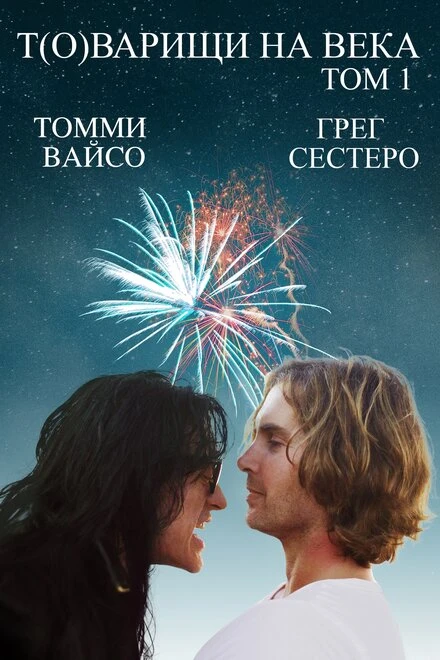 Постер Т(о)варищи на века 2017