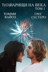 Т(о)варищи на века 2017 постер