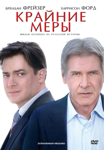 Постер Крайние меры 2009