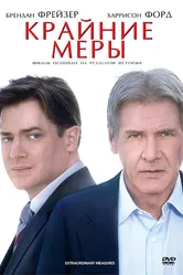 Крайние меры 2009 постер
