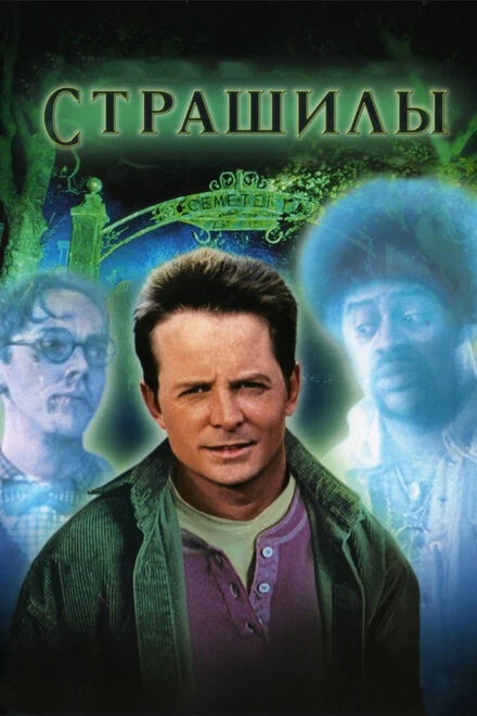 Постер Страшилы 1996