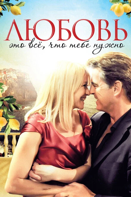 Постер Любовь – это всё, что тебе нужно 2012