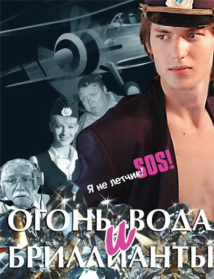Постер Огонь, вода и бриллианты 2012
