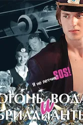Огонь, вода и бриллианты 2012 постер