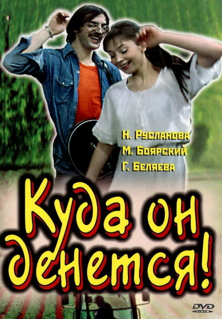 Постер Куда он денется! 1981